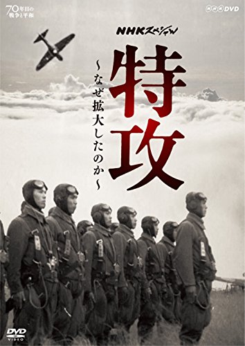NHK特別 特攻 ~なぜ押しひろげるしたのか~ [ヴィデオディスク](中古品)