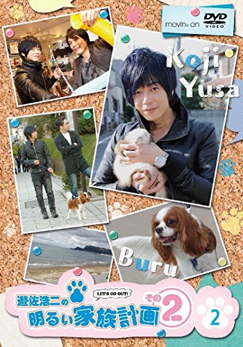 遊佐浩二の明るい家族計画 その2 2巻 [DVD](中古品)の通販は