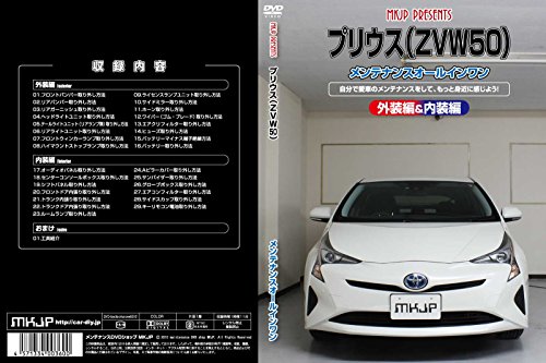 プリウス 50系ZVW50 メンテナンスDVD 内装・外装 スマホ(中古品)