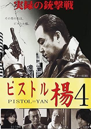 ピストル楊 4 [DVD](中古品)