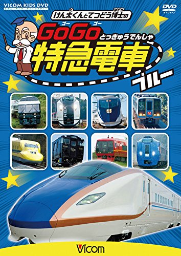 けん太くんと鉄道博士の GoGo特急電車 ブルー E7系・W7系新幹線とかっこい (中古品)の通販は