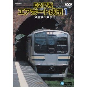 E217系　エアポート成田1　DVD(中古品)
