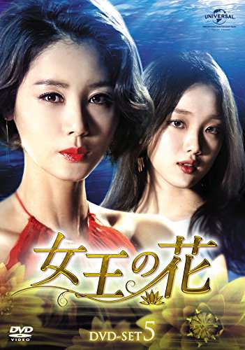 女王の花 DVD-SET5(中古品)