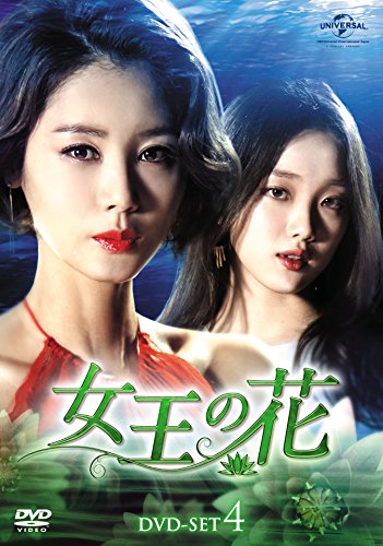 女王の花 DVD-SET4(中古品)