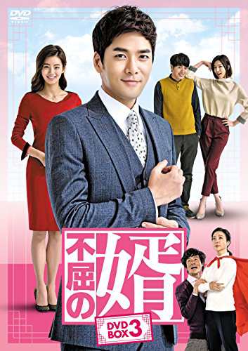 不屈の婿 DVD-BOX3(中古品)