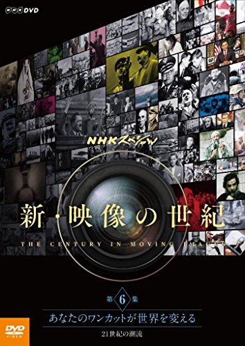 NHKスペシャル 新・映像の世紀 第6集 あなたのワンカットが世界を変える 21(中古品) 6,578円