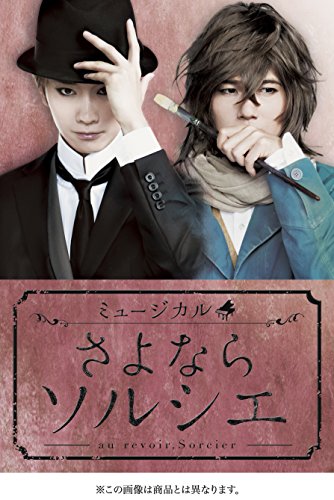 ミュージカル「さよならソルシエ」 [DVD](中古品)