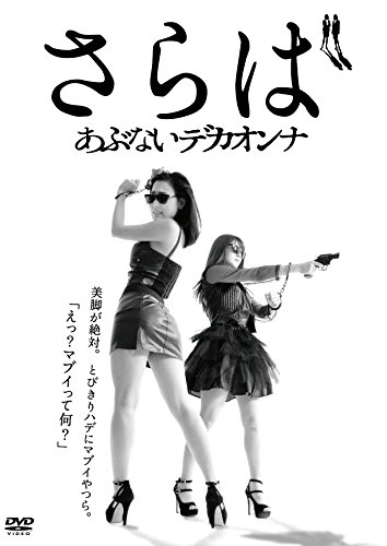 さらばあぶないデカオンナ [DVD](中古品)
