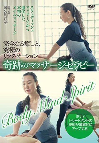 完全なる癒しと、究極のリラクゼーション 奇跡のマッサージセラピー [DVD](中古品) 7,726円