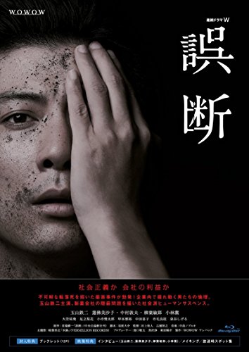 連続ドラマW 誤断 Blu-ray BOX(中古品) 13,946円