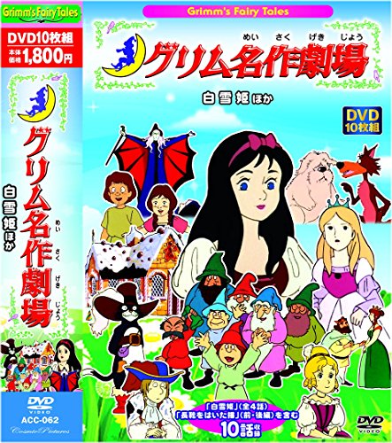 グリム 名作劇場 白雪姫 長靴をはいた描 10話収録 ACC-062 [DVD](中古品)