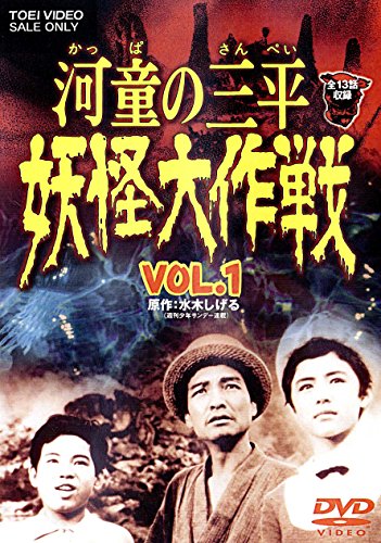 河童の三平 妖怪大作戦 VOL.1 [DVD](中古品)の通販は 12,474円