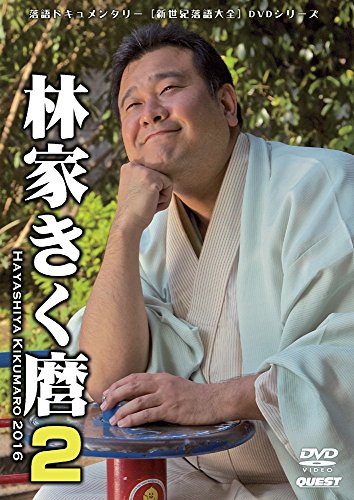 新世紀落語大全 林家きく麿2 スナック・ヒヤシンス/特別エスパー浪漫組/ほ (中古品)