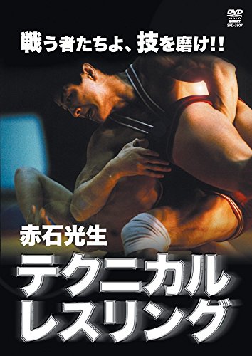 赤石光生 テクニカルレスリング [DVD](中古品)