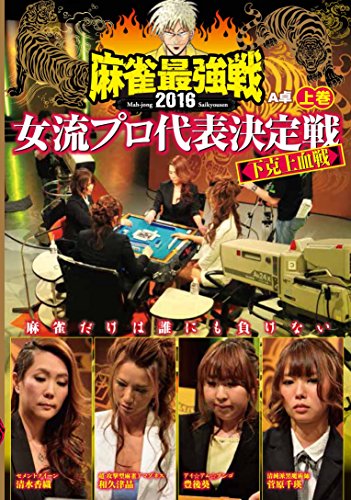麻雀最強戦2016 女流プロ下克上血戦 上巻 [DVD](中古品)
