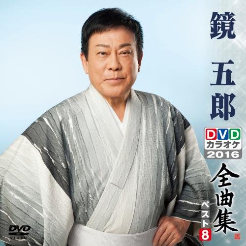 DVDカラオケ全曲集 ベスト8 鏡 五郎(中古品)