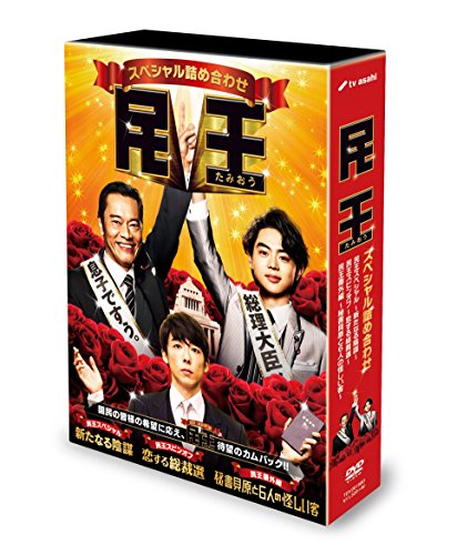民王特別詰め合わせ ヴィデオディスク BOX(中古品)