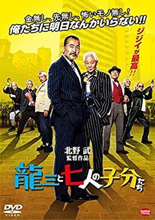 龍三と七人の子分たち [レンタル落ち](中古品)の通販は