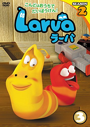 Larva(ラーバ) SEASON2 Vol.3 [DVD](中古品)の通販は 4,659円