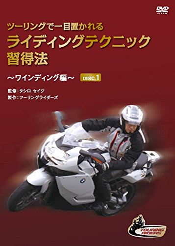 ツーリングで一目置かれるライディングテクニック習得法〜ワインディング編(中古品)
