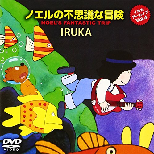 イルカ アーカイブVol.4「ノエルの不思議な冒険」 [DVD](中古品)