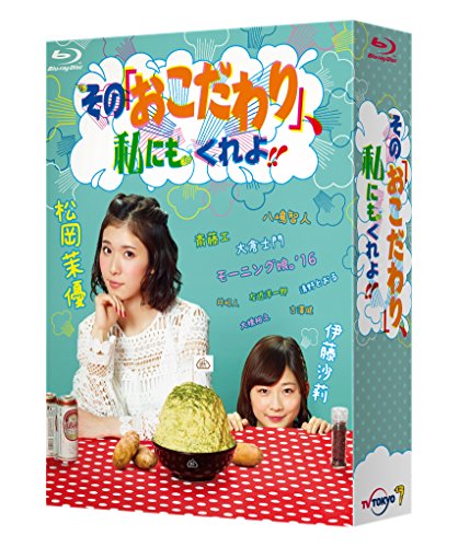 その「おこだわり」、私にもくれよ!! Blu-ray BOX(中古品)