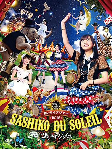 HKT48春のライブツアー ~サシコ・ド・ソレイユ2016~(DVD7枚組)(中古品) 5,559円