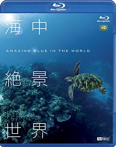 シンフォレストBlu-ray 海中絶景世界 HD ~Amazing Blue in the World HD~(中古品)