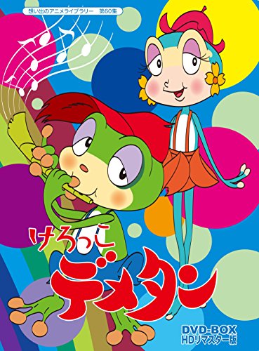 けろっこデメタン  DVD-BOX HDリマスター版【想い出のアニメライブラリー  (中古品)
