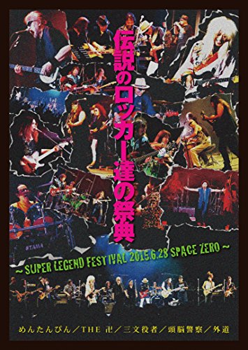 伝説のロッカー達の祭典 ~SUPER LEGEND FESTIVAL 2015.6.28 SPACE ZERO~ [D(中古品)