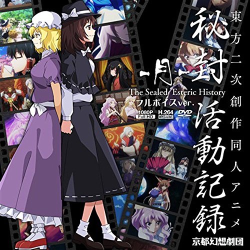 秘封活動記録-月- フルボイスver.[東方Project](中古品)
