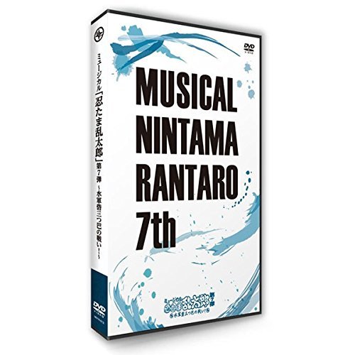 ミュージカル「忍たま乱太郎」第7弾 ~水軍砦三つ巴の戦い!~ [DVD](中古品)