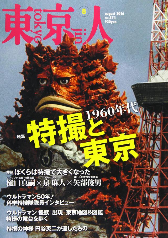 東京人 2016年 08 月号 [雑誌](中古品)