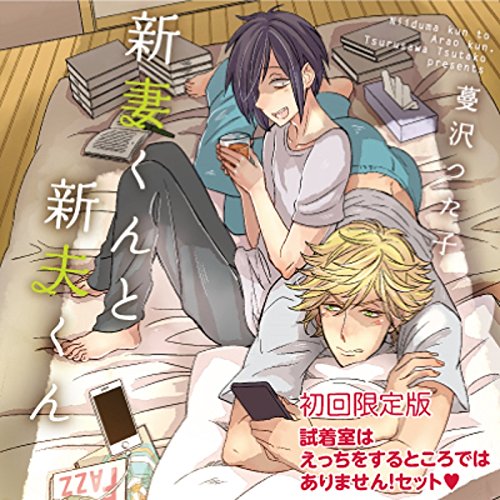 新妻くんと新夫くん 試着室はえっちをするところではありません!セット(初 (中古品)の通販は 8,952円