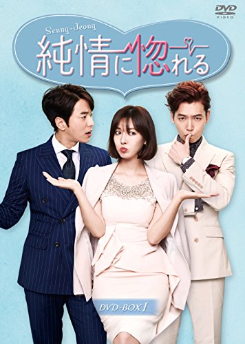 純情に惚れる DVD-BOXI(中古品)