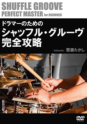 ドラマーのためのシャッフル・ク?ルーウ?完全攻略 [DVD](中古品)