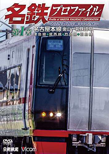 名鉄プロファイル ?名古屋鉄道全線444・2?q? 第1章 名古屋本線 金山?名鉄岐(中古品)の通販は
