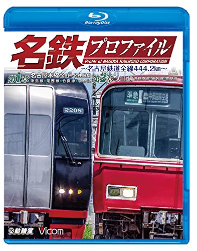 名鉄プロファイル ?名古屋鉄道全線444・2?q? 第1章/第2章【Blu-ray Disc】(中古品)