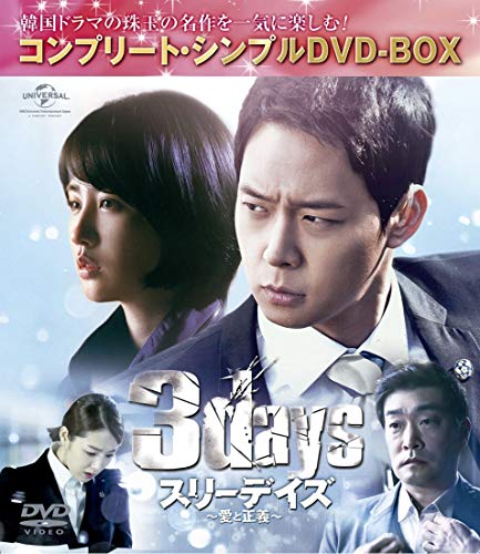 スリーデイズ~愛と正義~ (コンプリート・シンプルDVD‐BOX5000円シリーズ)((中古品)