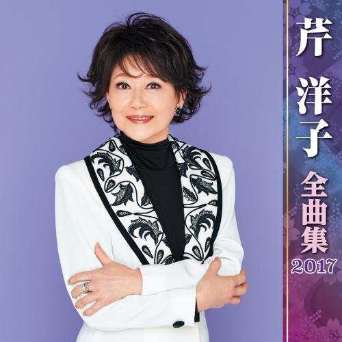 芹洋子全曲集2017(中古品)の通販は