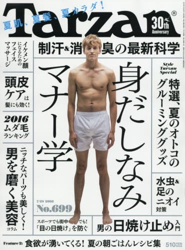 Tarzan(ターザン) 2016年 7月28日号[身だしなみマナー学](中古品)