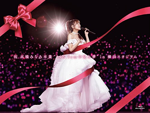 祝 高橋みなみ卒業“148.5cmの見た夢"in 横浜スタジアム(BD) [Blu-ray](中古品)