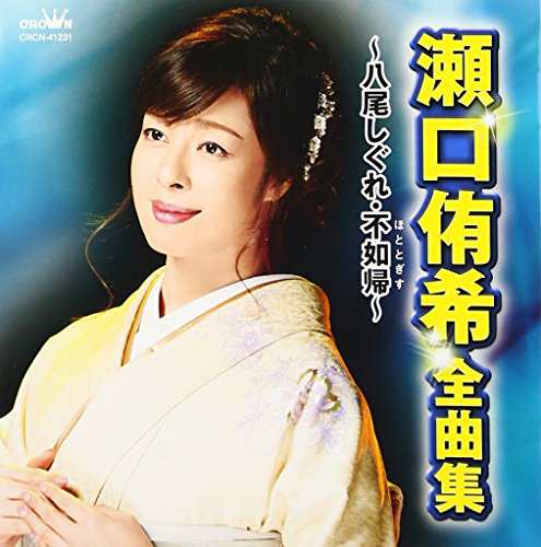 瀬口侑希 全曲集 ~八尾しぐれ・不如帰~(中古品)