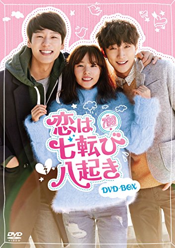 恋は七転び八起き DVD-BOX(中古品)
