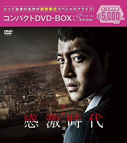 感激時代~闘神の誕生 コンパクトDVD-BOX(スペシャルプライス版)(中古品)の通販は 6,688円