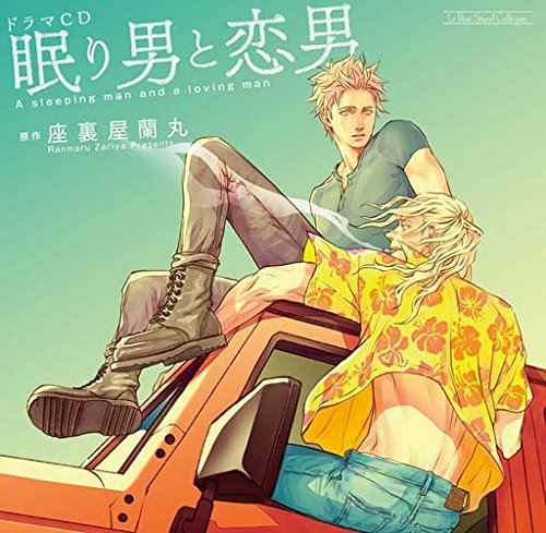 ルボー・サウンドコレクション ドラマCD 眠り男と恋男(中古品)