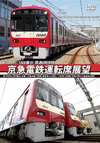 京急電鉄運転席展望 新1000形【1800番台】 本線~久里浜線:【快特】 泉岳寺 (中古品)