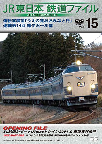 JR東日本鉄道ファイルVol.15 運転室展望「うえの発おおみなと行」連載第14 (中古品)の通販は 8,940円