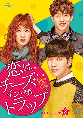 恋はチーズ・イン・ザ・トラップ DVD-SET2(中古品)の通販はその他音楽CD・DVD