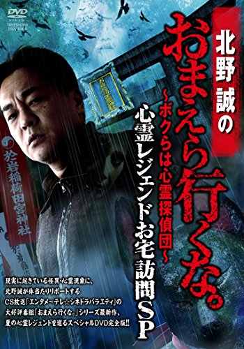北野誠のおまえら行くな。心霊レジェンドお宅訪問SP [DVD](中古品)